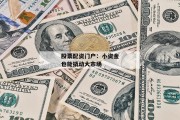 股票配资门户：小资金也能撬动大市场