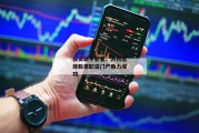 投资新手必看：为何选择股票配资门户助力成功