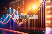 掌握配资技巧，轻松打造你的财富未来