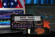 配资炒股：如何在股市中获取超额收益的秘诀