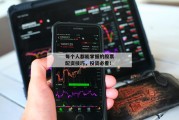 每个人都能掌握的股票配资技巧，投资必看！