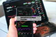 高收益投资从在线配资平台开始！