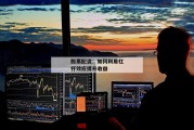 股票配资：如何利用杠杆效应提升收益