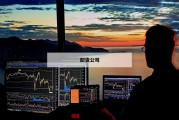 配资公司