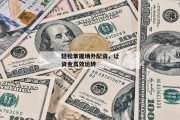 轻松掌握场外配资，让资金高效运转