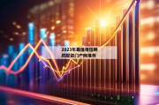 2023年最值得信赖的配资门户网推荐