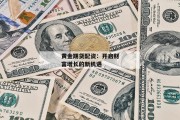 黄金期货配资：开启财富增长的新机遇