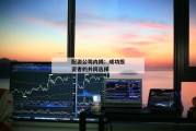 配资公司内揭：成功投资者的共同选择