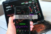 股票配资平台：投资新手少走弯路的捷径详解