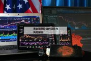 黄金期货配资的优势与风险解析