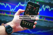 股票配资是什么？揭秘风险与收益的平衡