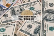 如何选择优质股票配资平台，实现资金翻倍