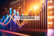 顶级炒股高手分享：如何巧用配资实现财富增值