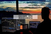 配资之家揭秘：如何选择适合自己的配资平台