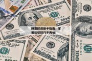 股票配资新手指南，掌握这些技巧不再怕！