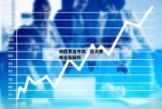 制胜黄金市场：配资策略全面解析