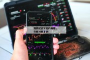 期货配资背后的真相，你绝对想不到！