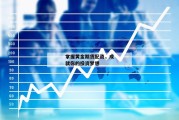 掌握黄金期货配资，成就你的投资梦想