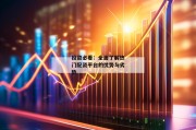 投资必看：全面了解热门配资平台的优势与劣势