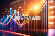 炒股配资攻略：新手必看，快速上手技巧