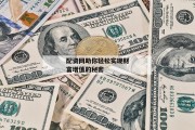 配资网助你轻松实现财富增值的秘密