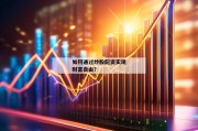 如何通过炒股配资实现财富自由？