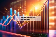 深入解析炒股配资的盈利模式与策略
