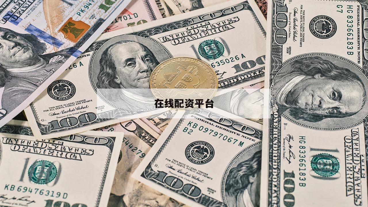在线配资平台