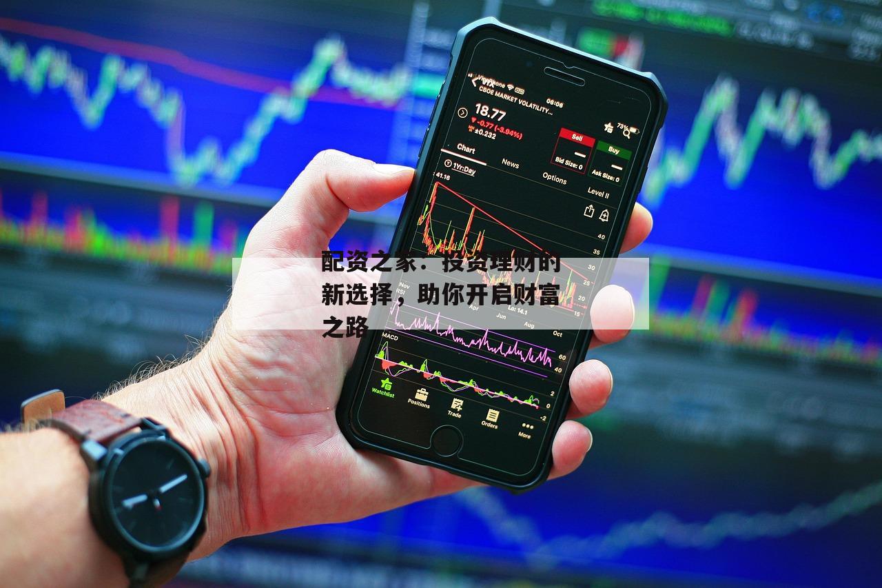 配资之家：投资理财的新选择，助你开启财富之路