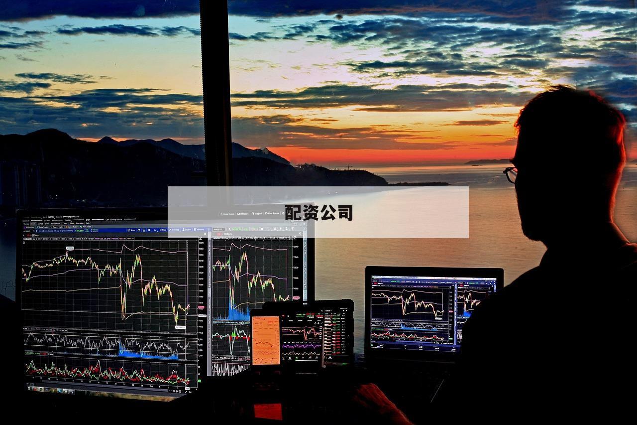 配资公司