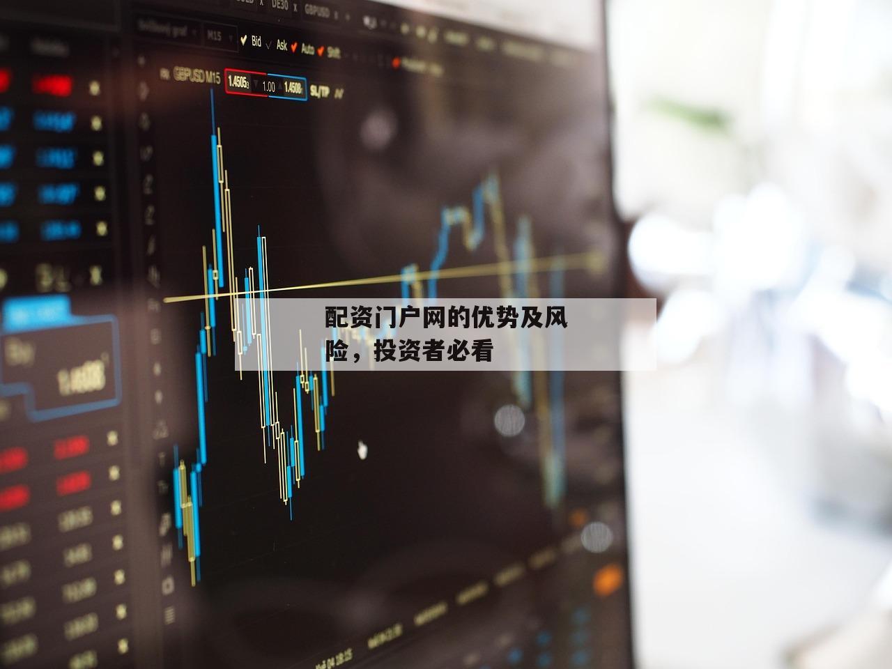 配资门户网的优势及风险，投资者必看