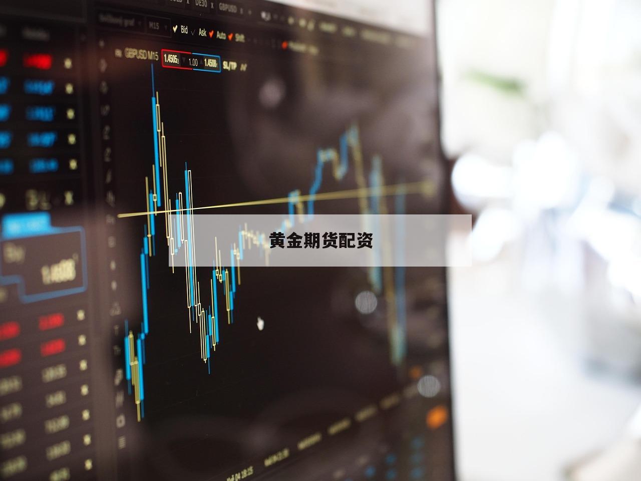 黄金期货配资