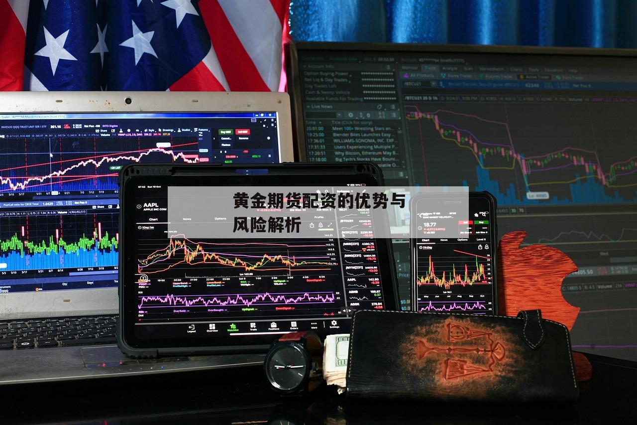 黄金期货配资的优势与风险解析