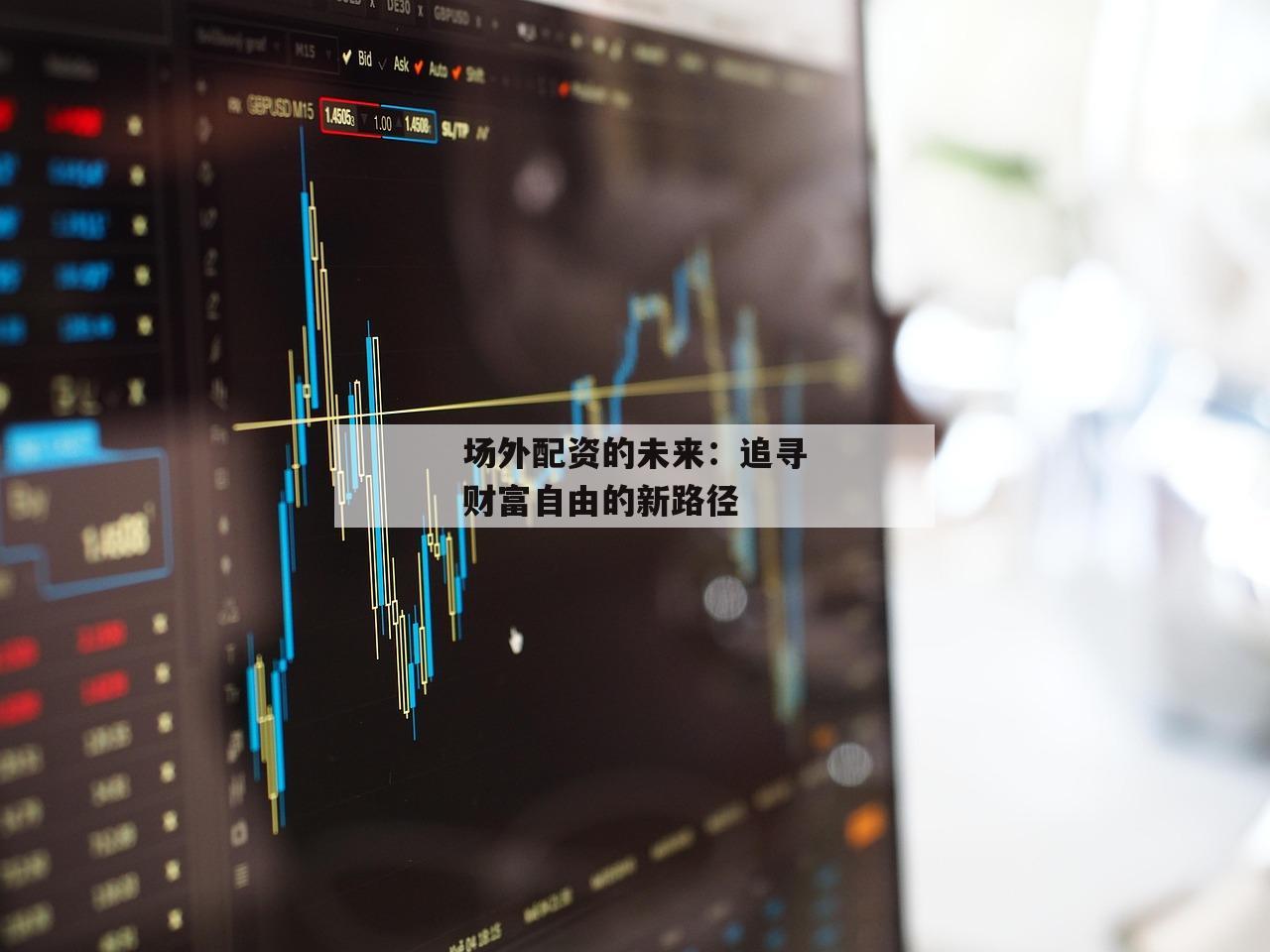 场外配资的未来：追寻财富自由的新路径
