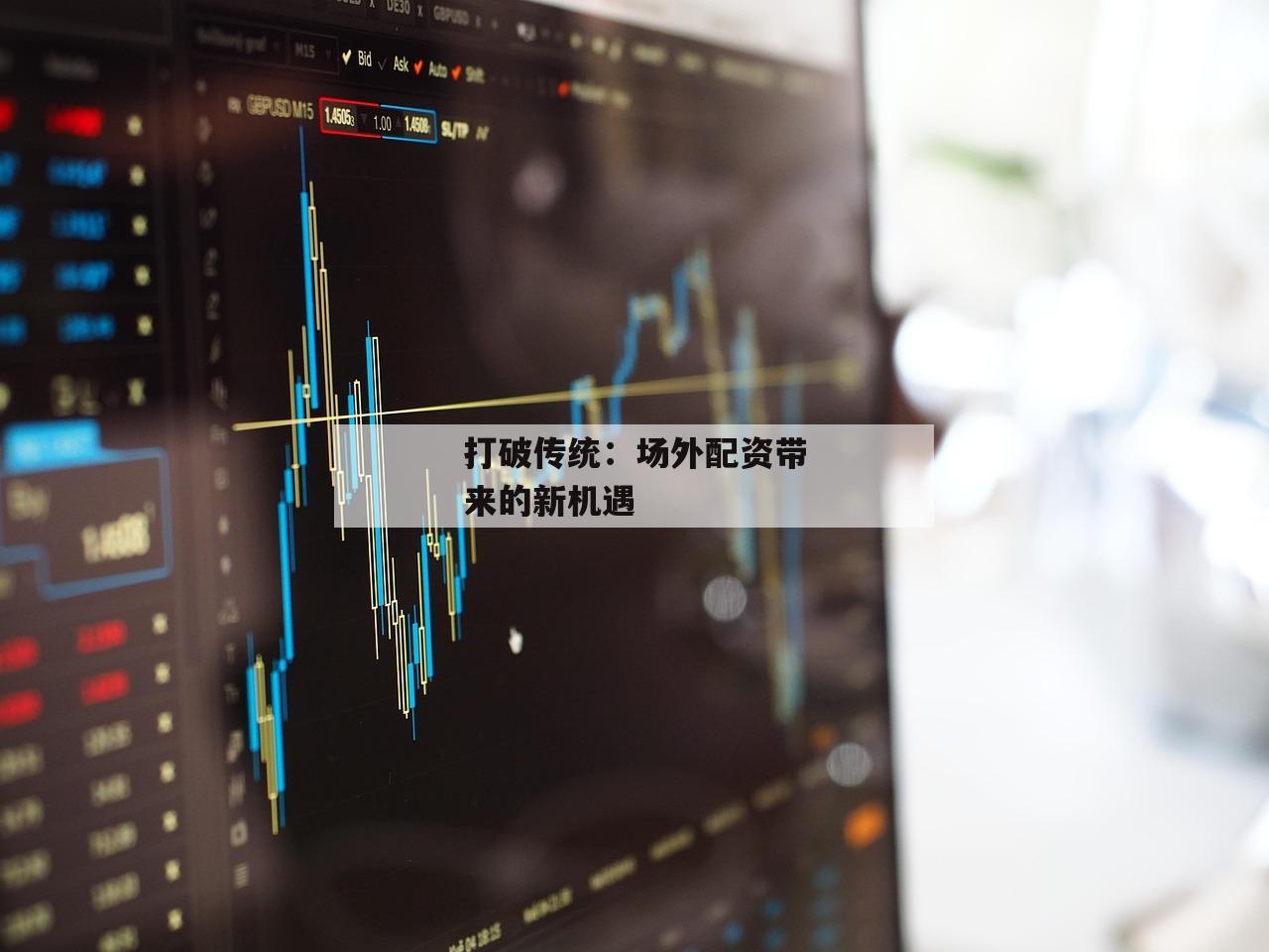 打破传统：场外配资带来的新机遇